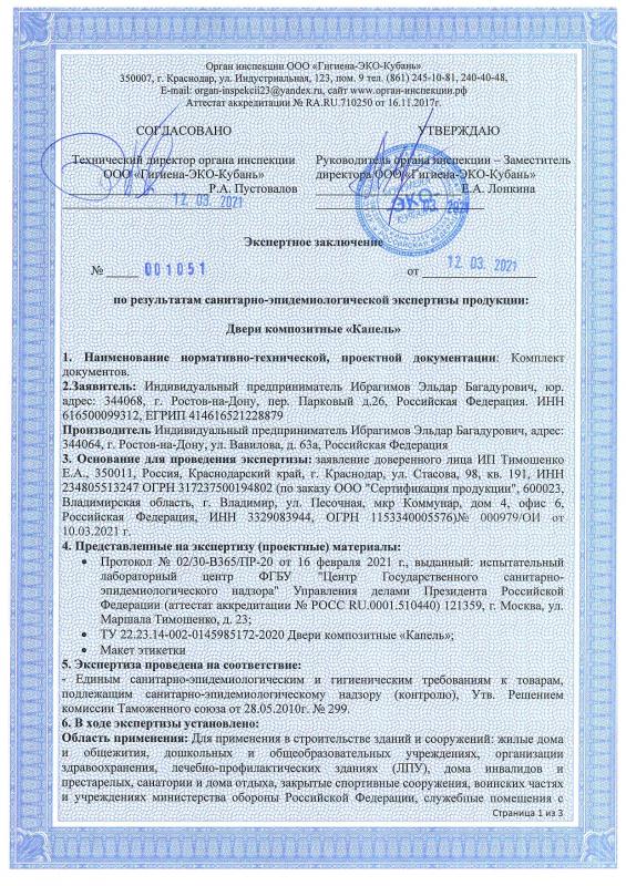 Санитарно-эпидемиологическое заключение на композитные двери Kapelli